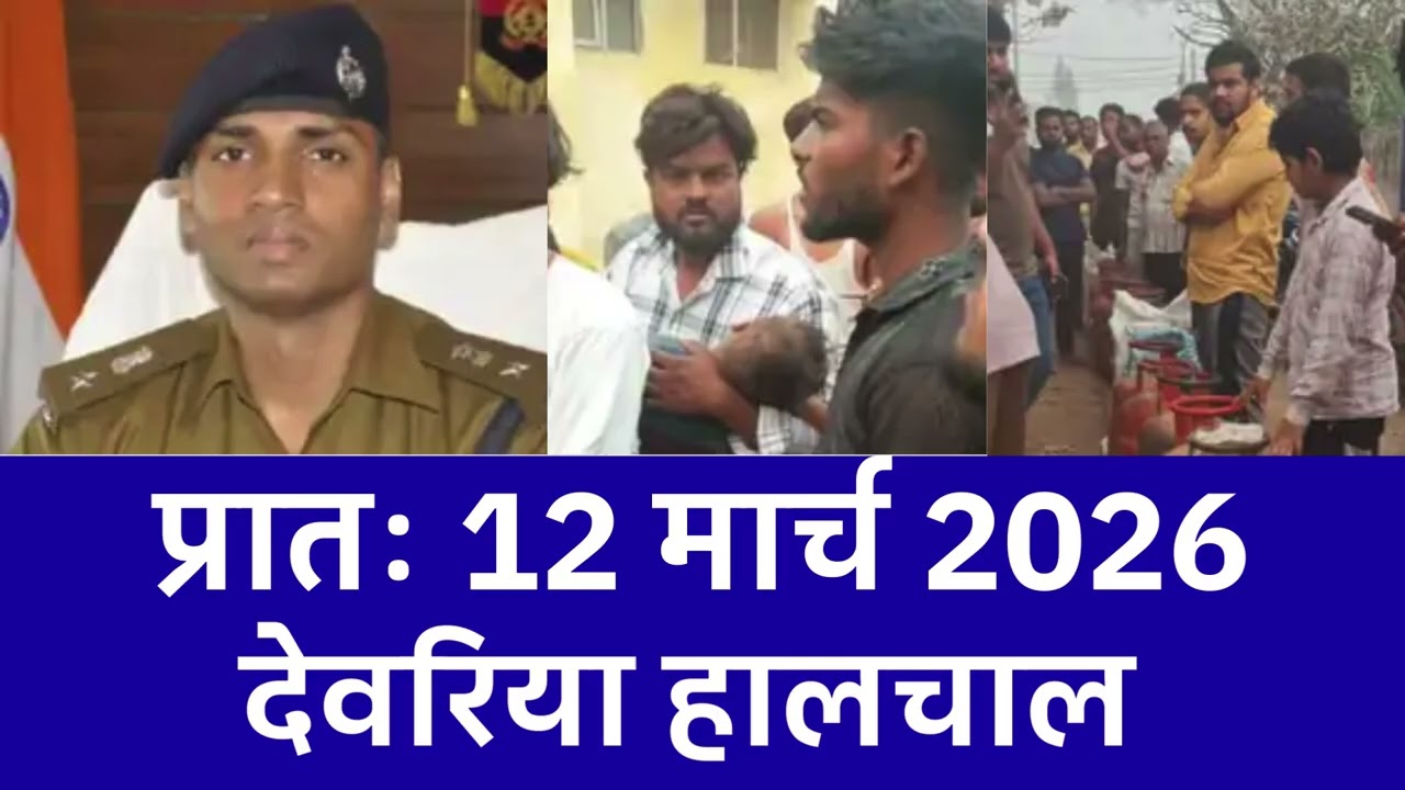NEWS DEORIA हालचाल देवरिया | प्रातः 12 मार्च 2026