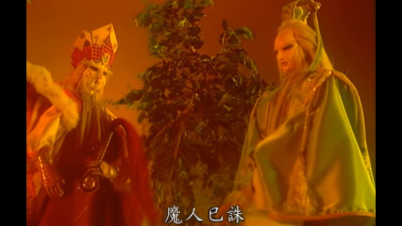 (懷舊天宇)秋八月讓三招殺五通