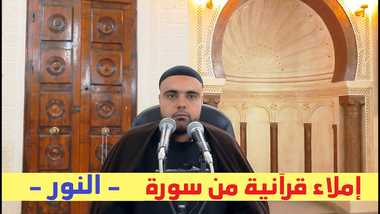 تحفيظ سورة النور الحصة10 إملاء قرآنية برواية قالون من الآية39 إلى الآية42 عزالدين الزرقاطي