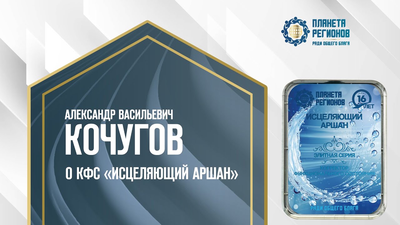 Кочугов А.В.  О КФС &laquo;ИСЦЕЛЯЮЩИЙ АРШАН&raquo; 6.08.24