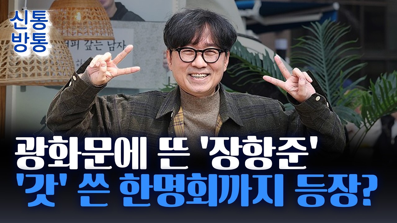 [신통방통] '왕사남' 1200만 돌파에 장항준, 커피차 이벤트···