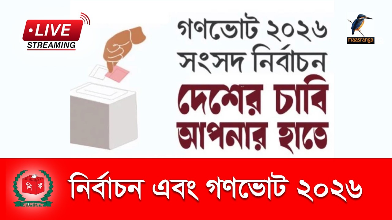 🔴 LIVE | নির্বাচন এবং গণভোট ২০২৬ মাছরাঙা টেলিভিশনের বিশেষ শো ভোটের বাংলাদেশ