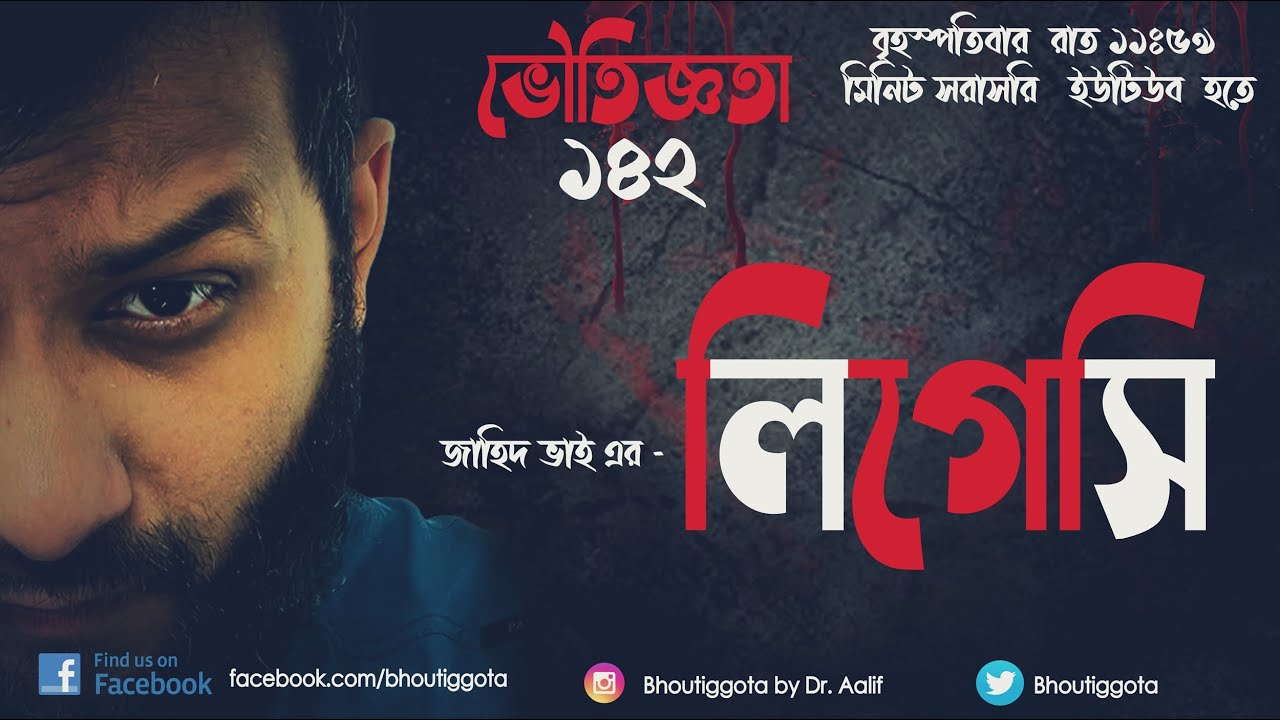 অঙ্গন মিত্র কুয়ার পাশে কি দেখেছিলো?| জাহিদ ভাই স্পেশাল| ভৌতিজ্ঞতা (Bhoutiggota) | Episode 142