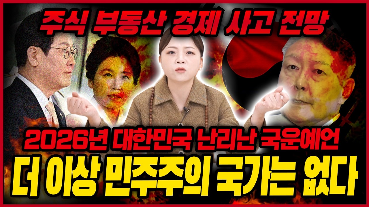 2026년 대한민국 충격 국운예언🚨중간이 없다! 돌이킬 수 없는 엄청난사건 터진다!? 용한무당이 신점으로 본 대한민국 앞날예언 주식 부동산 경제 사고 전망