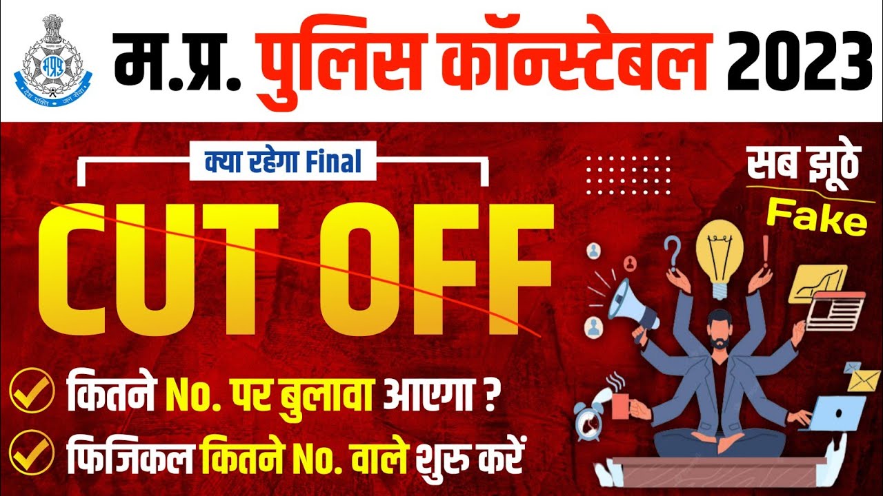 MP POLICE CUT OFF 2023 | MP Police Constable Cut Off ? Physical करें या नही | MP POLICE Cut Off 2023