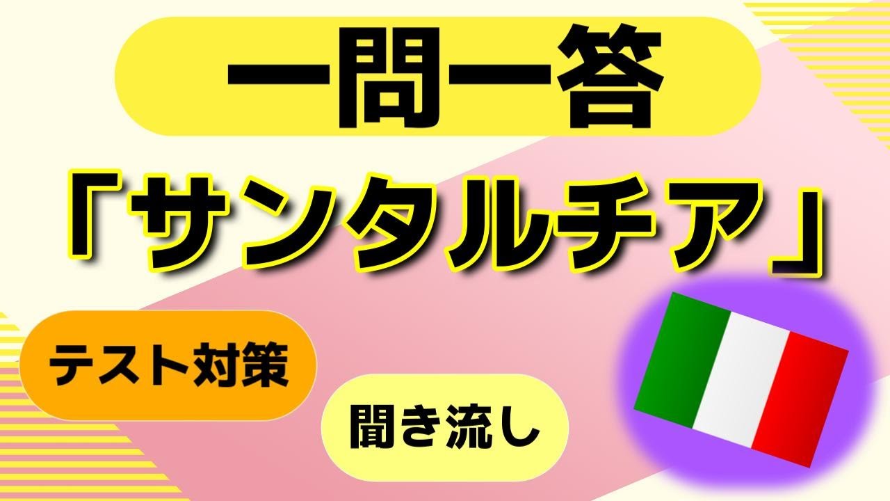 「サンタルチア」クイズ一問一答【中学・高校・一般教養】テスト対策