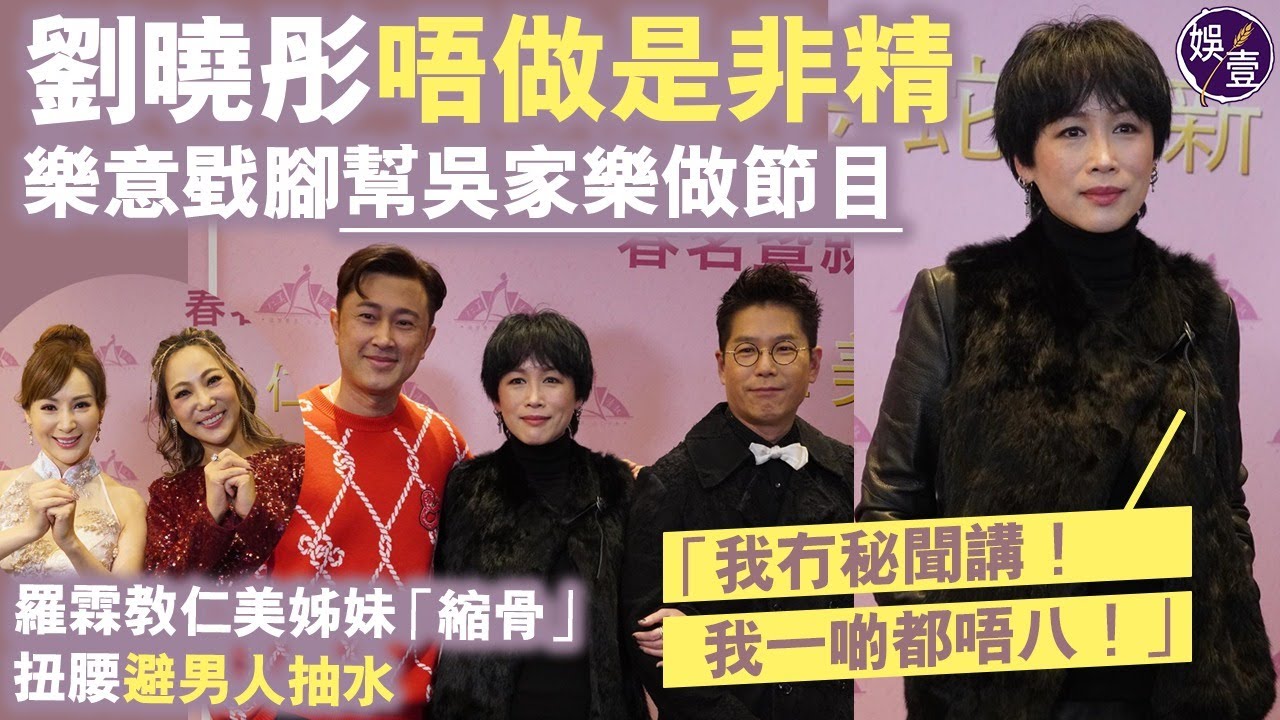 劉曉彤唔做是非精 樂意戥腳幫吳家樂做節目「我冇秘聞講！我一啲都唔八！」︱羅霖教仁美姊妹「縮骨」 扭腰避男人抽水（ #劉曉彤 #羅霖 #娛壹 ）