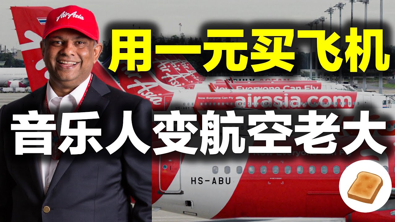 【大包子】他用RM1买下濒临破产航空, 猛赚近100亿成为亚洲廉航霸主；亚航 AirAsia的创业故事