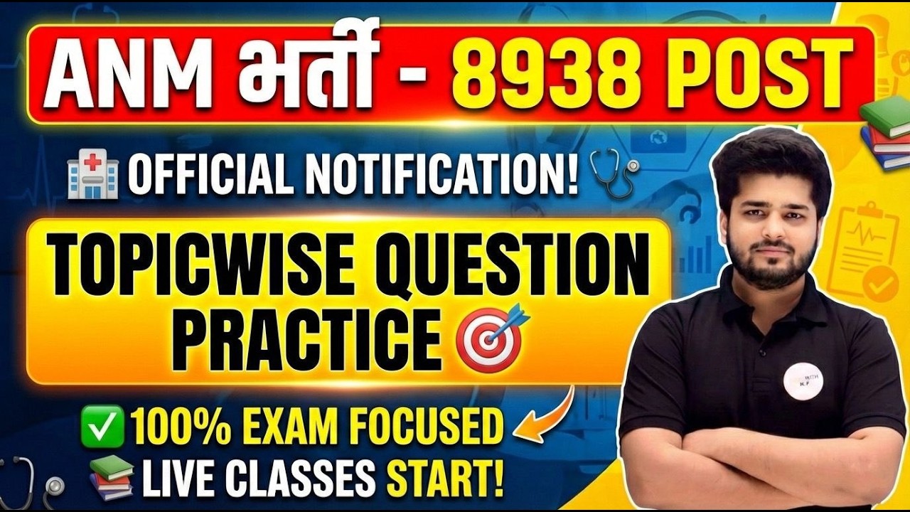 ANM भर्ती 2026 Topicwise Mock Test Day - 1 | सभी राज्यों के लिए | सरकारी नौकरी पक्की ✅