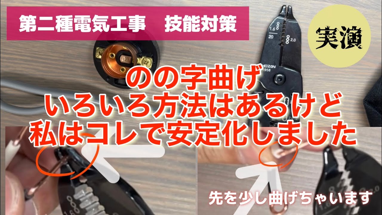 【のの字曲げの工夫】綺麗な輪が作りたくて練習してたらこれで安定しました！#第二種電気工事士