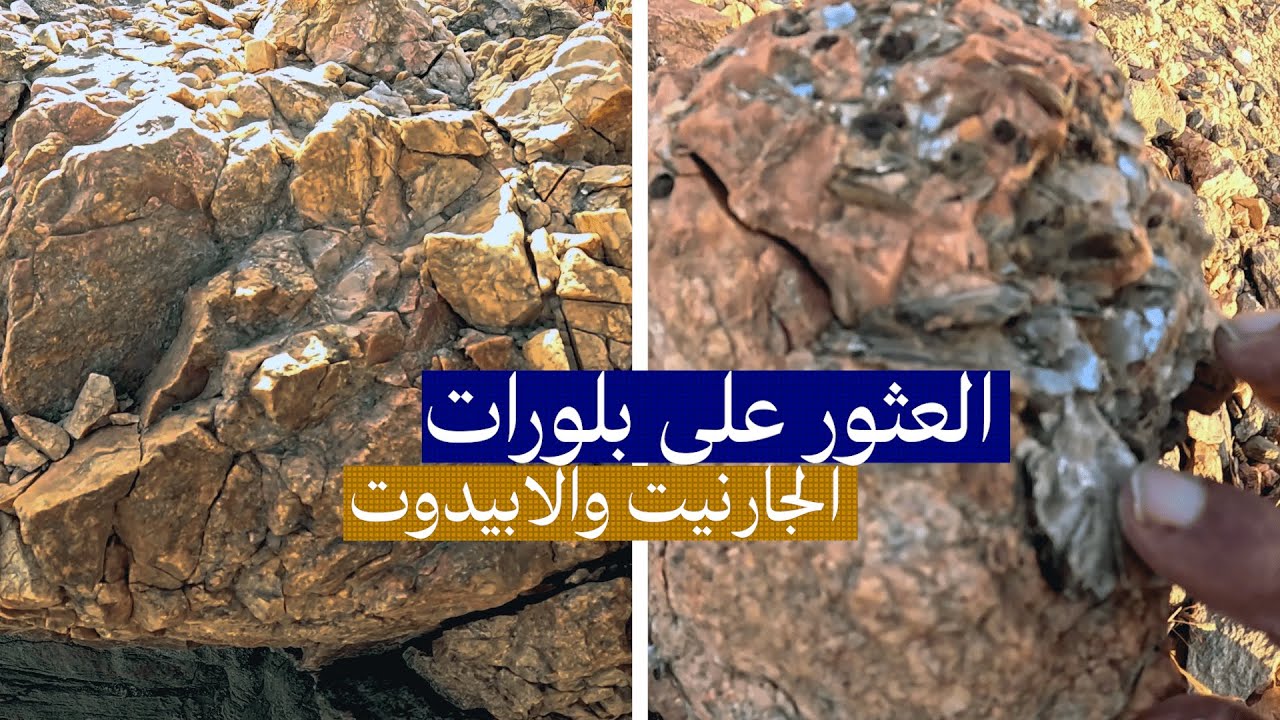 مغامرة في احضان البيجماتيت والميكا