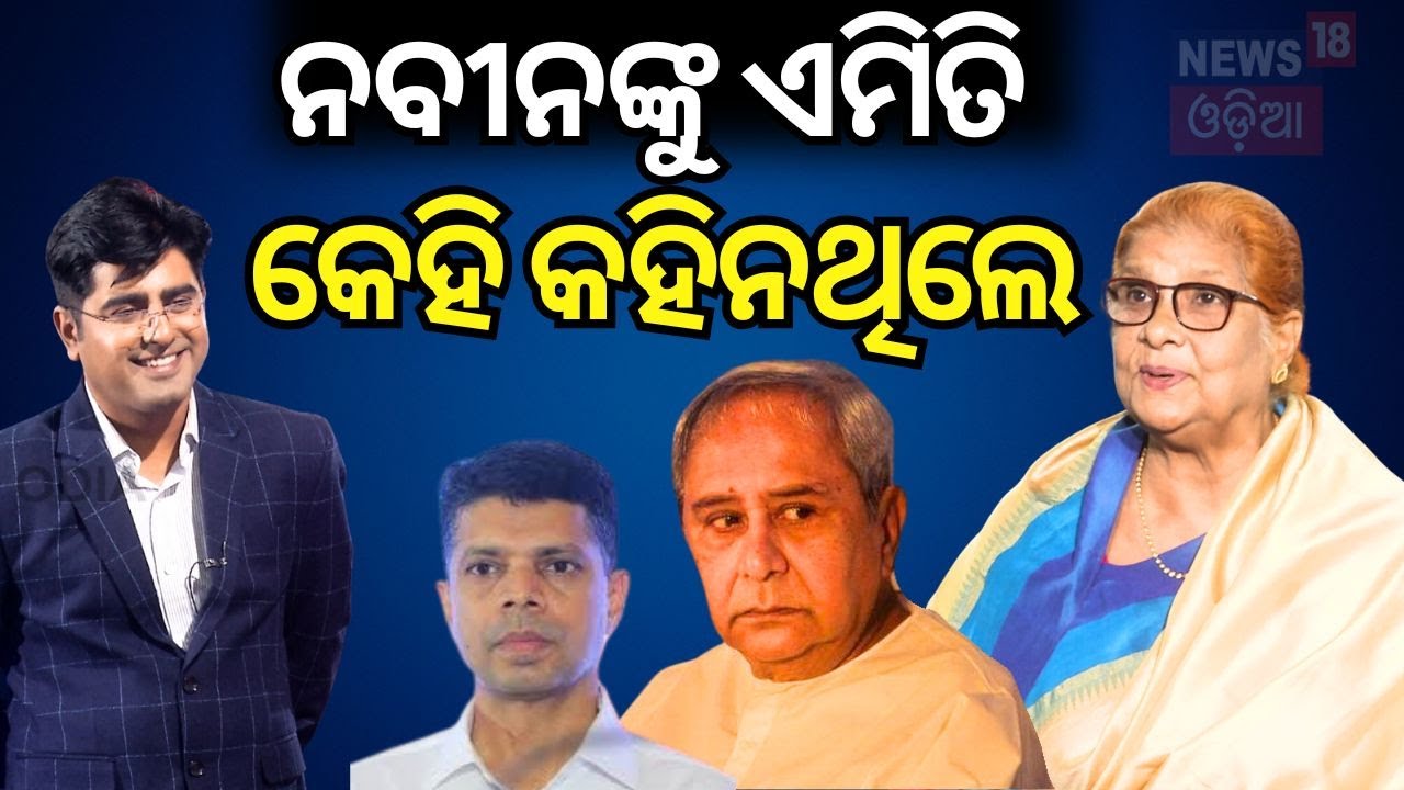 ନବୀନଙ୍କୁ କେହି କେବେ କହିନଥିଲେ |Actress Namrata Das| Anubhav| Naveen Patnaik| Newsroom Interview