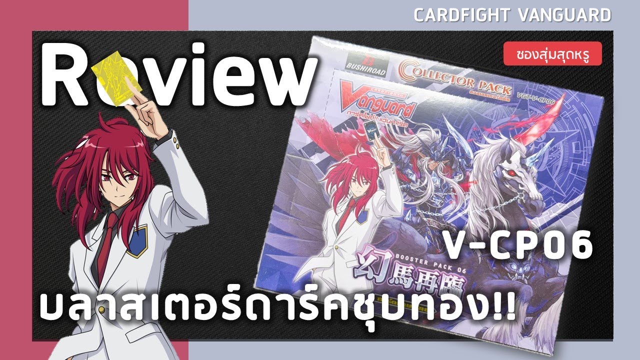 Review Cardfight vanguard V-CP06 | ซองสุ่มชุดสุดท้ายของภาคนี้