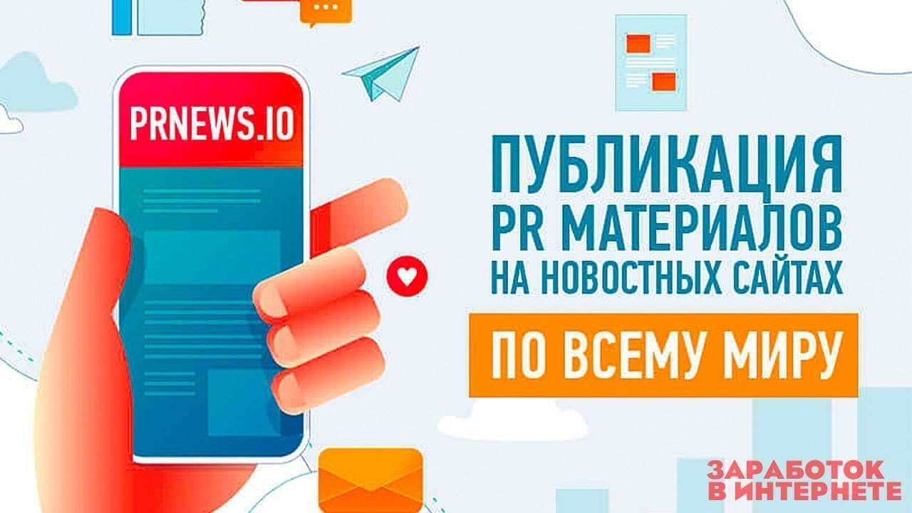pr публикации для продвижения | закупка ссылок | обзор сервиса для закупки ссылок PR news