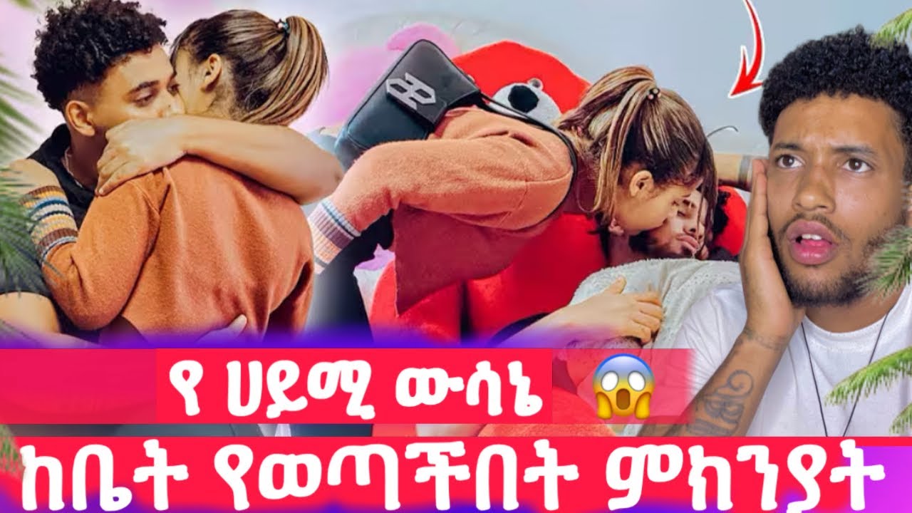 ሀይሚ እና ብሩክ😱ሀይሚ ከቤት የወጣችበት ምክንያት😰@Haymitube01 @BirukeTube770 @Beki16 @Mesi29 