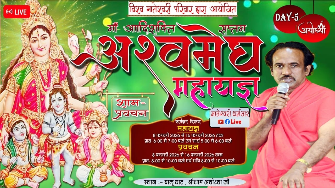 Day 5 माँ आदिशक्ति सप्तम अश्वमेघ महा यज्ञ एवं प्रवचन  श्री धाम अयोध्या #live#Sadguru tarak brhm