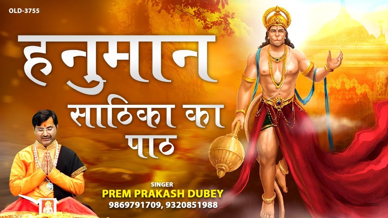 हनुमान साठिका का पाठ | Hanuman Sathika Paath | Prem Prakash Dubey #BalajiBhajan