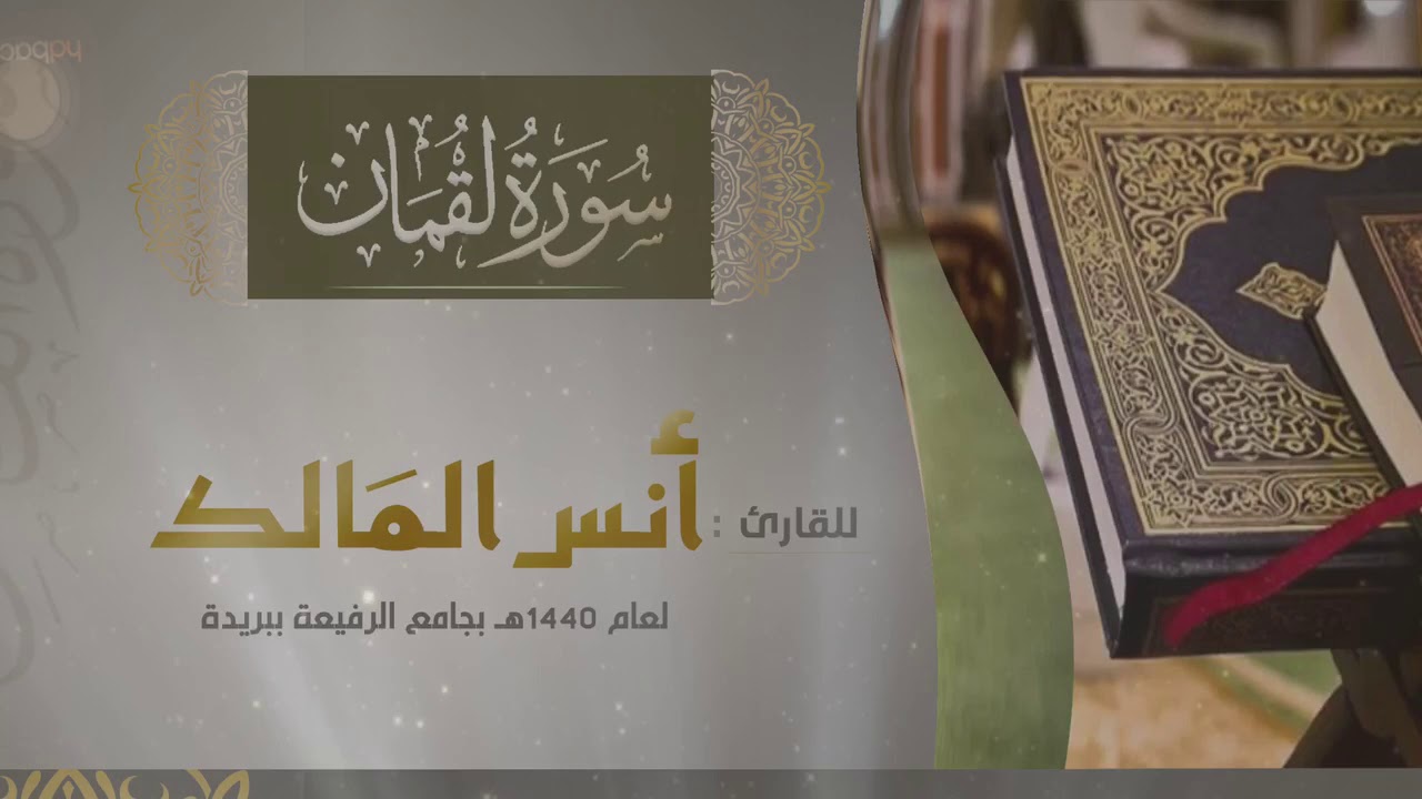 سورة لقمان للقارئ أنس المالك في رمضان ١٤٤٠ بجامع الرفيعة ببريدة