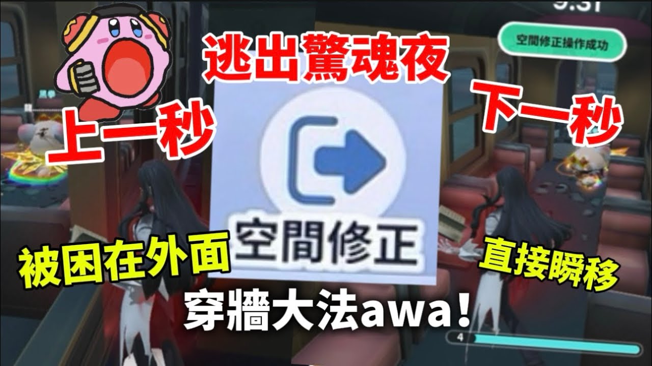 穿牆大法awa！上一秒還在火車外面，下一秒就傳送啦￼🤣｜逃出驚魂夜｜feat.@ahsien._.0412 ￼