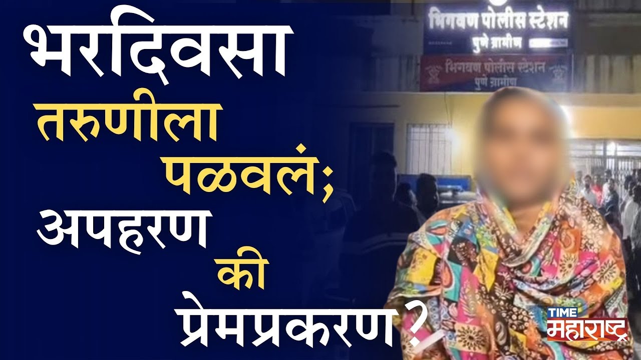Bhigwan Girl Kidnapping Case :पुण्यातील भिगवणमध्ये नेमकं काय घडलं? तरुणीचं अपहरण की प्रेमप्रकरण?