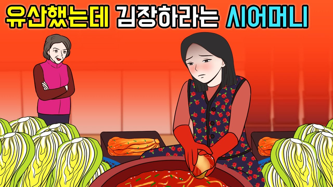 유산했는데 아들이 며느리 시중들까봐 김장시키는 막장 시댁 시어머니 사이다 사연💥
