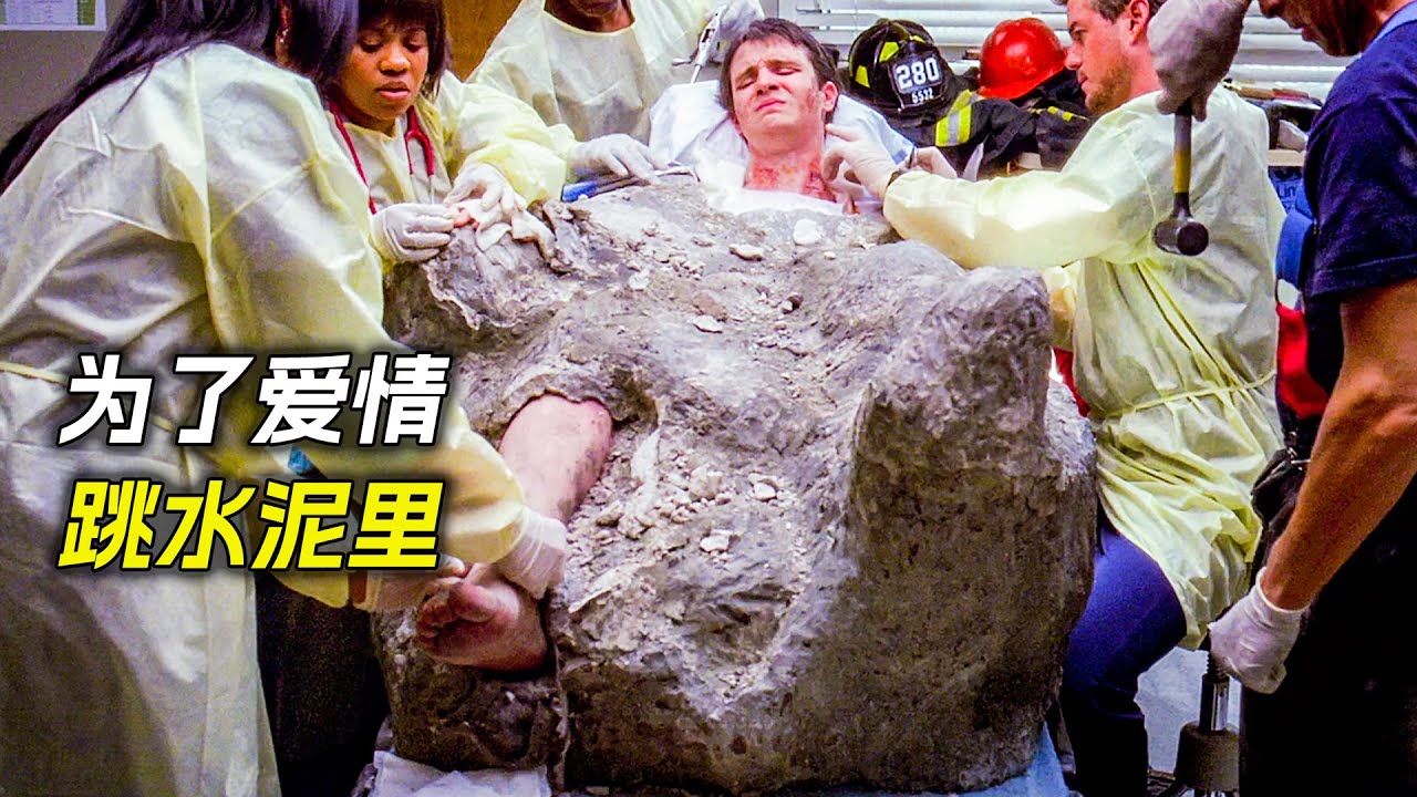小夥為了向女友證明勇敢，竟然跳進了水泥裡，電影，解說，獵奇，冒險，科幻，奇幻，懸疑，救援
