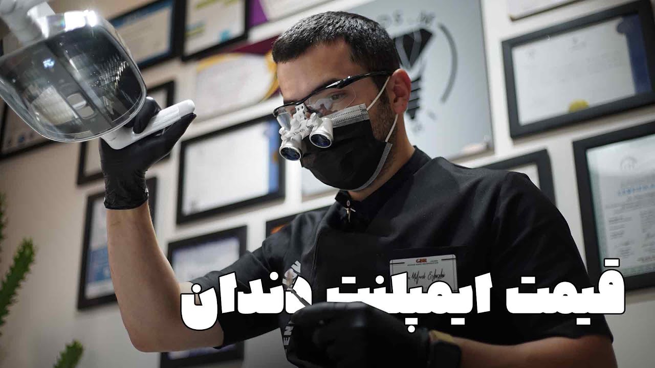 قیمت ایمپلنت دندان چگونه محاسبه می‌شود؟