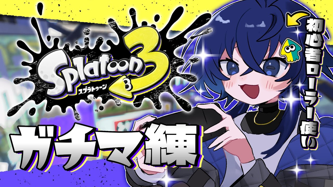 【スプラトゥーン３ 】もしかしてもう初心者じゃない...？？【深海くらら/新人Vtuber 】