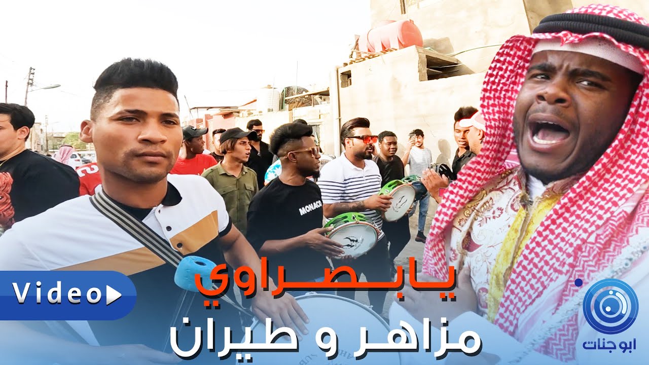 مزاهر و طيران ردح 2022 - يـا بصـراوي - عـرس عراقـي يخبل زفو العريس مشـي من بيتهم واخذو لبيت العروسة