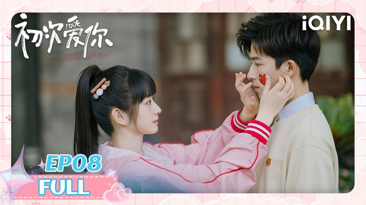 【王星越现偶处女作】EP08 天降 VS 竹马💟任初辅导卢晚晚功课🐰 | 田曦薇 x 王星越 | 初次爱你 First Love | iQIYI青春剧场