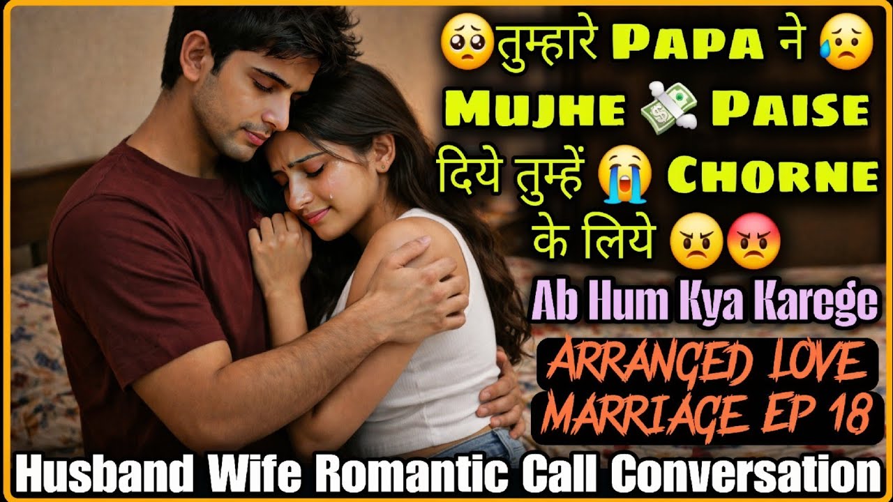 💸 Paise Ki Demad 😭|| Arranged Love Marriage Ep 18 || Husband Wife Romantic Conversation ||Mr.Loveboy