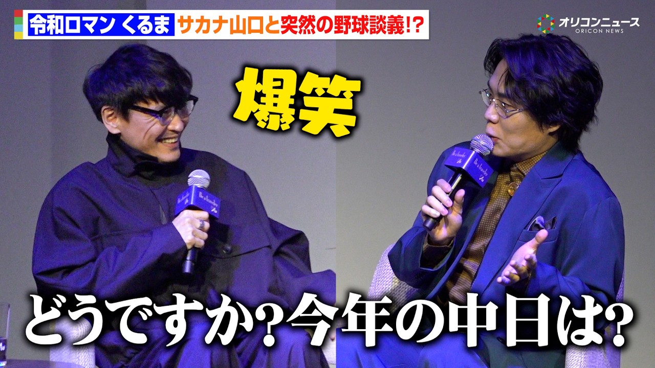 令和ロマン・くるま、進行任されるも諦めサカナ山口と野球談義に！？山口は思わず爆笑　SUNTORY WHISKY「碧 Ao」商品説明会＆「Be a traveler」プロジェクト発表会
