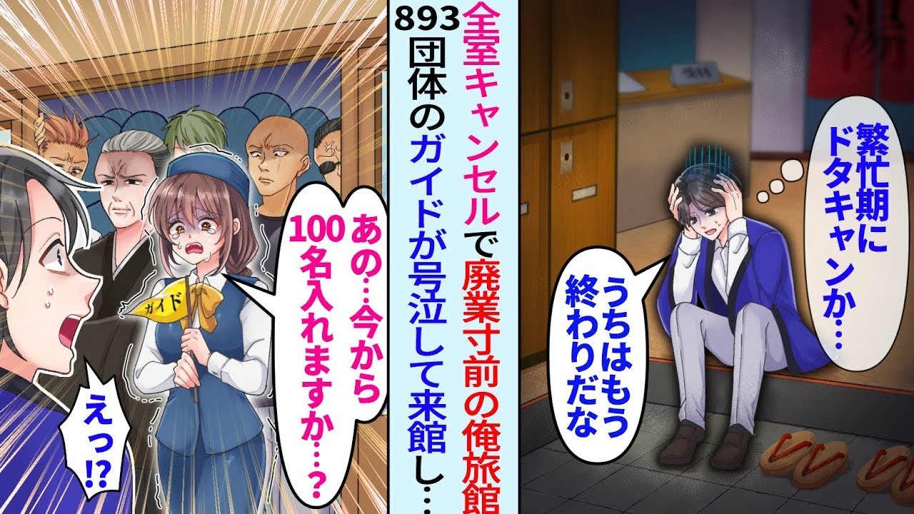 【漫画】繁忙期に全室の100名予約キャンセルされ廃業寸前の俺旅館。しかし893団体を連れてきた美人ガイドが号泣して来館「今から100名泊まれますか…？」「え？」その後人生大逆転【総集編・作業用】