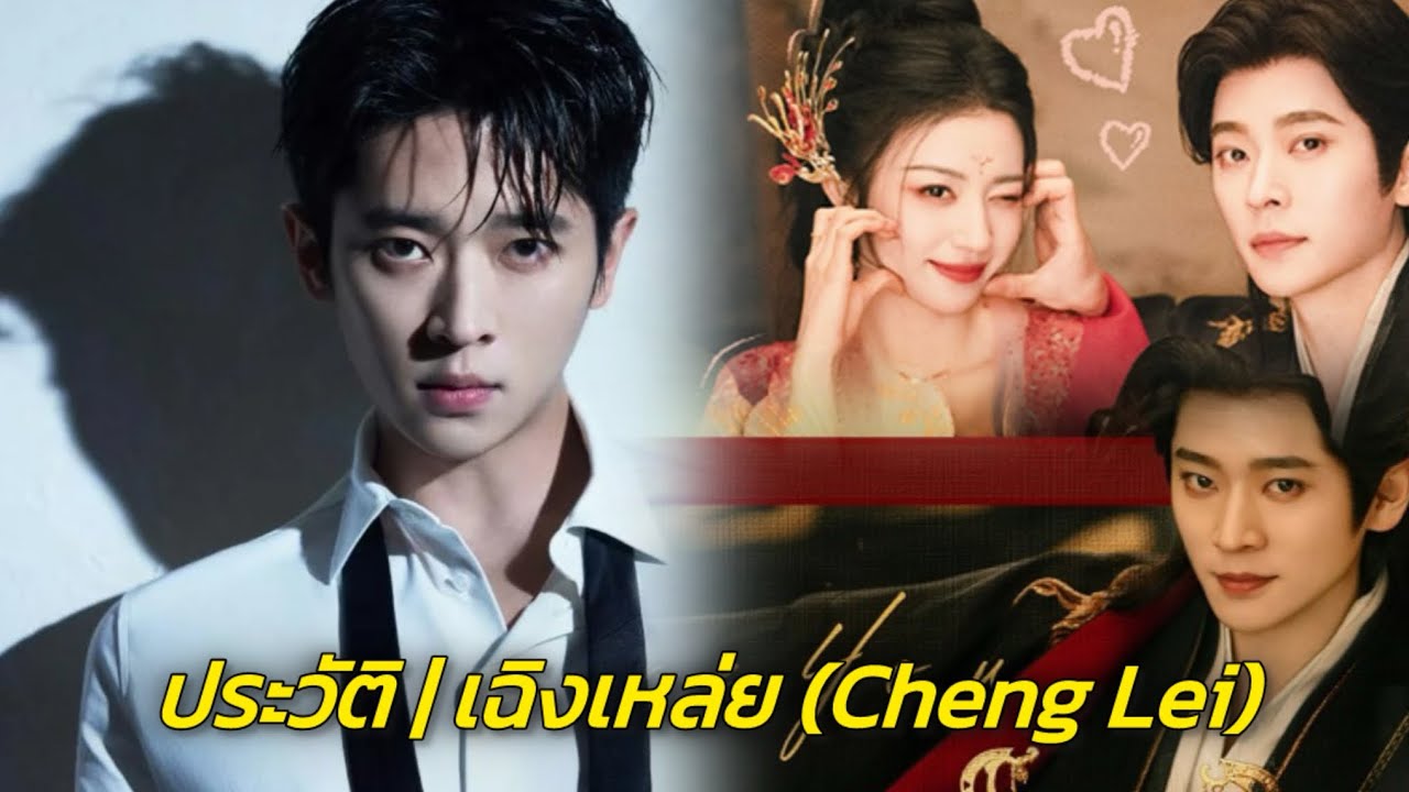 ประวัติ เฉิงเหล่ย (Cheng Lei) พระเอกหนุ่มหล่อเข้ม เสน่ห์แรง ฝีมือการแสดงปัง #ซีรีส์จีน 