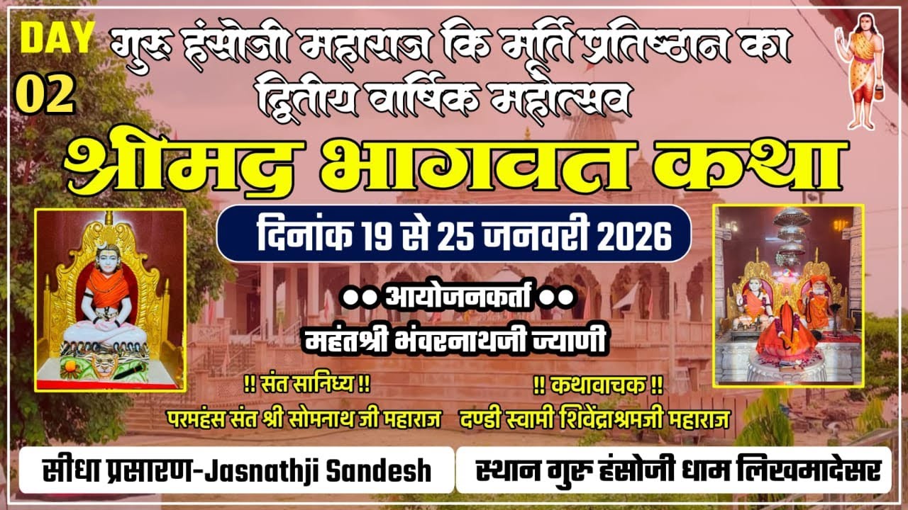 Live Day 02 आप देखे रहे है गुरू हंसोजी धाम लिखमादेसर