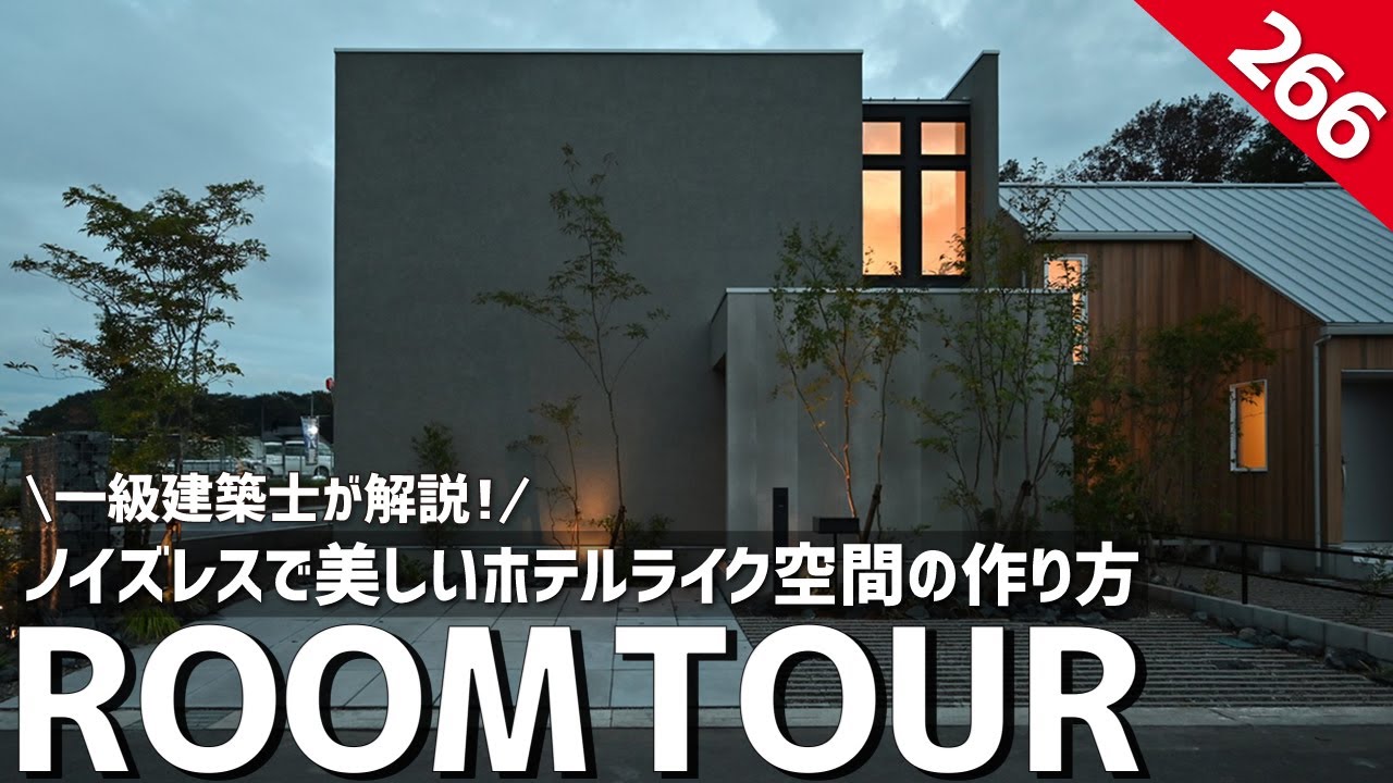 【ルームツアー】一級建築士が解説｜同じ商品・材料を使っても見え方が違う！ノウハウ・アイデアを公開／ノイズレスで美しいホテルライク空間の作り方／生活感を隠す美しいLDK／注文住宅一戸建／栃木ケーリビング