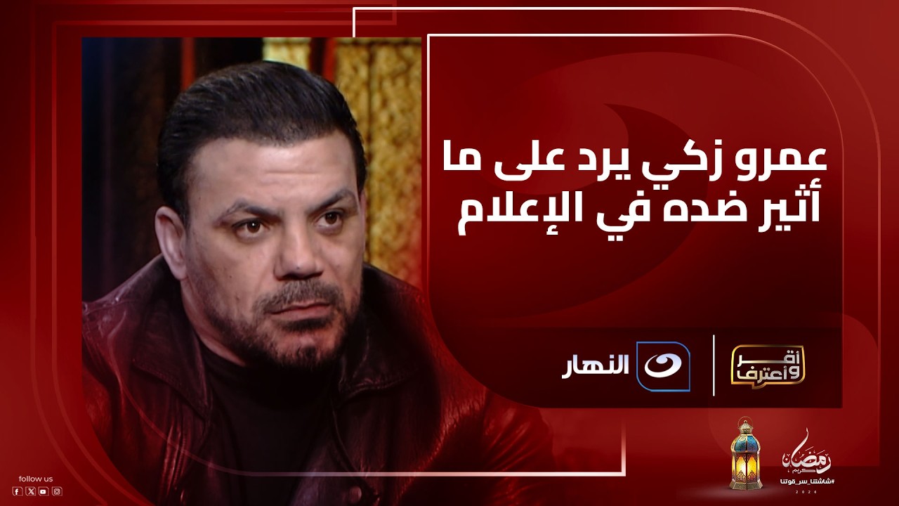 عمرو زكي يرد على ما أثير ضده في الإعلام بعد حـ.ـادث الساحل الشمالي