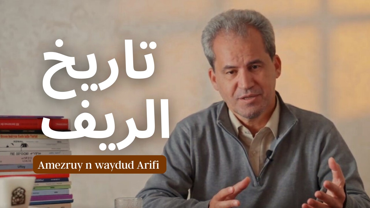 الحلقة الاولى: الريف قبل التاريخ و أسرار الإنسان القديم.