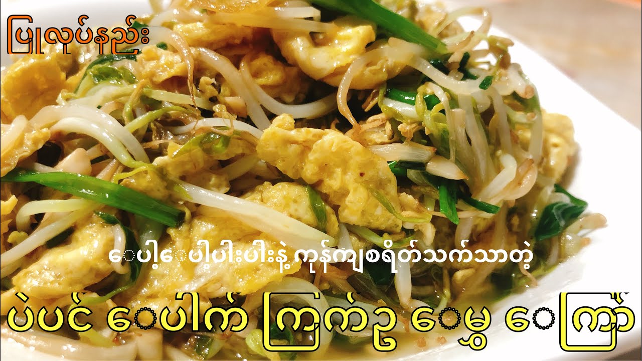 ပဲပင်ပေါက်ကြက်ဥမွှေကြော်