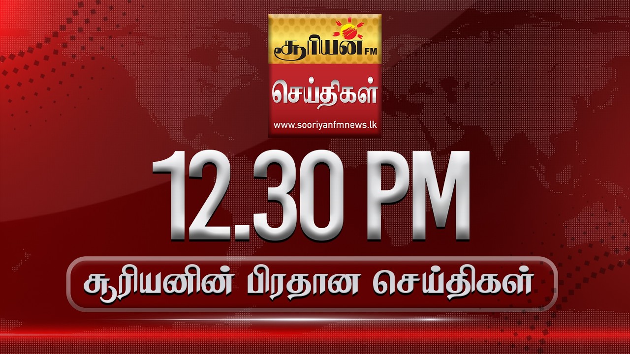 சூரியனின் பிரதான செய்திகள் - 12.30pm