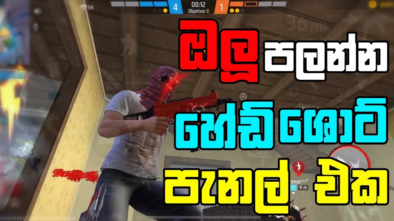 ඔලු වාදින්නේ නැද්ද එහේනම් මේක දලා බලන්න 🥶 ඔලු විතරයි ඉතින් 🥵 Free fire aimbot panel free