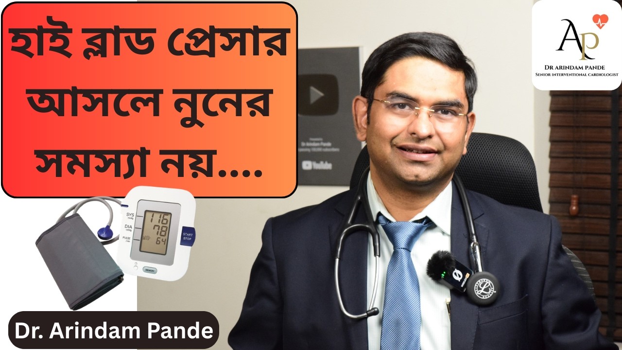 উচ্চ রক্তচাপ আসলে লবণের সমস্যা নয়। Blood pressure isn't a salt problem ? Dr Arindam Pande.