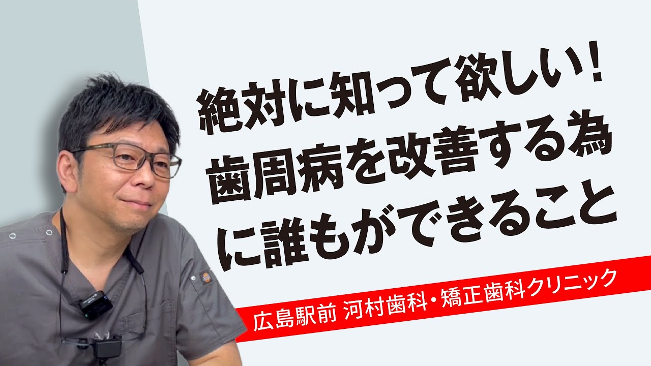 絶対に知って欲しい！歯周病を改善するために誰もができること