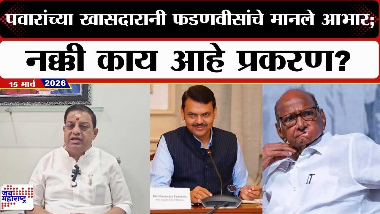 Balya Mama PC : Sharad Pawar यांच्या खासदारानी CM Fadnavis यांचे मानले आभार; नक्की काय आहे प्रकरण?