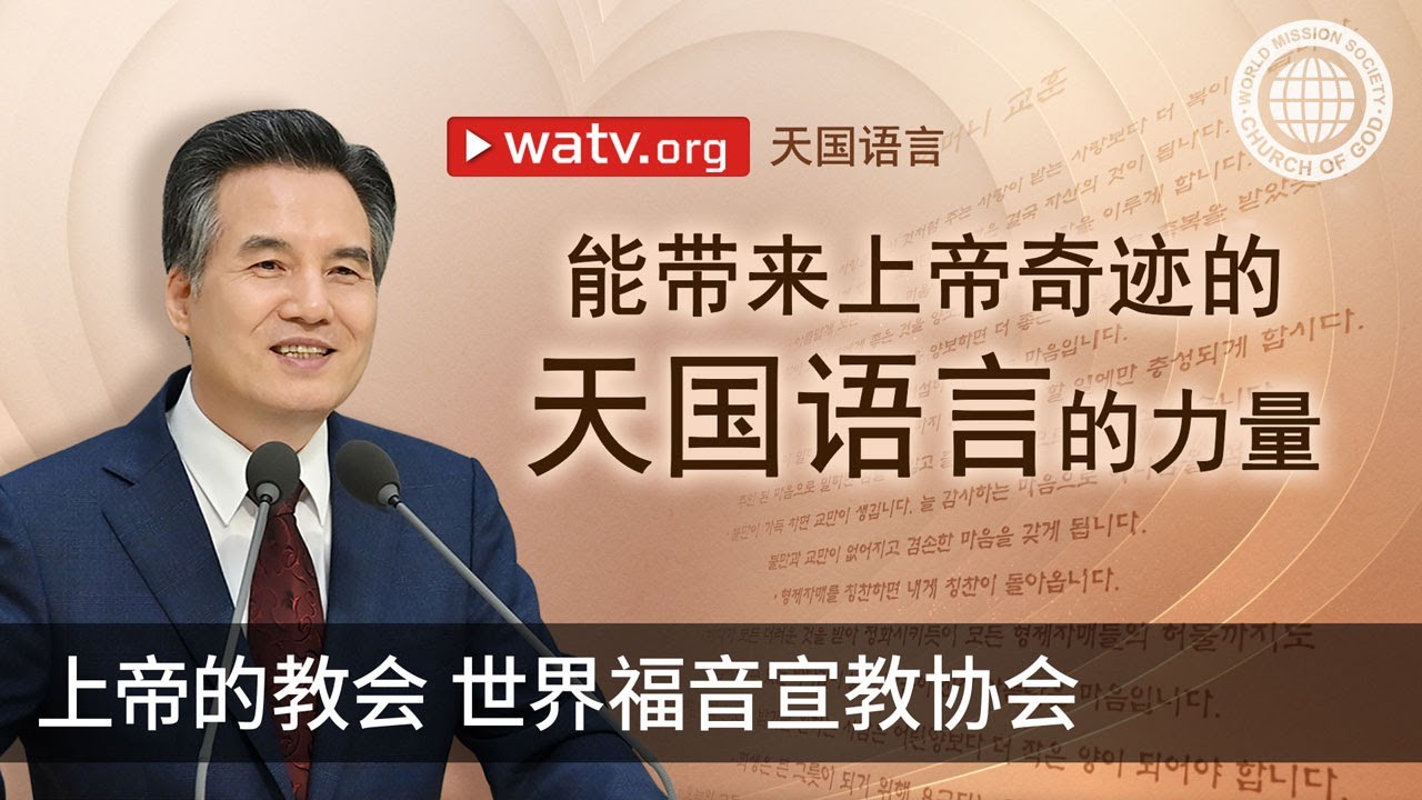 天国语言 | 上帝的教会