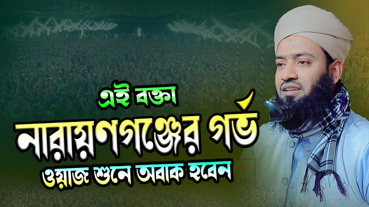 ওয়াজ শুনে অবাক হবেন । মুফতি নাঈমুল ইসলাম আড়াইহাজারী । Naimul Islam Araihazari 01933249685