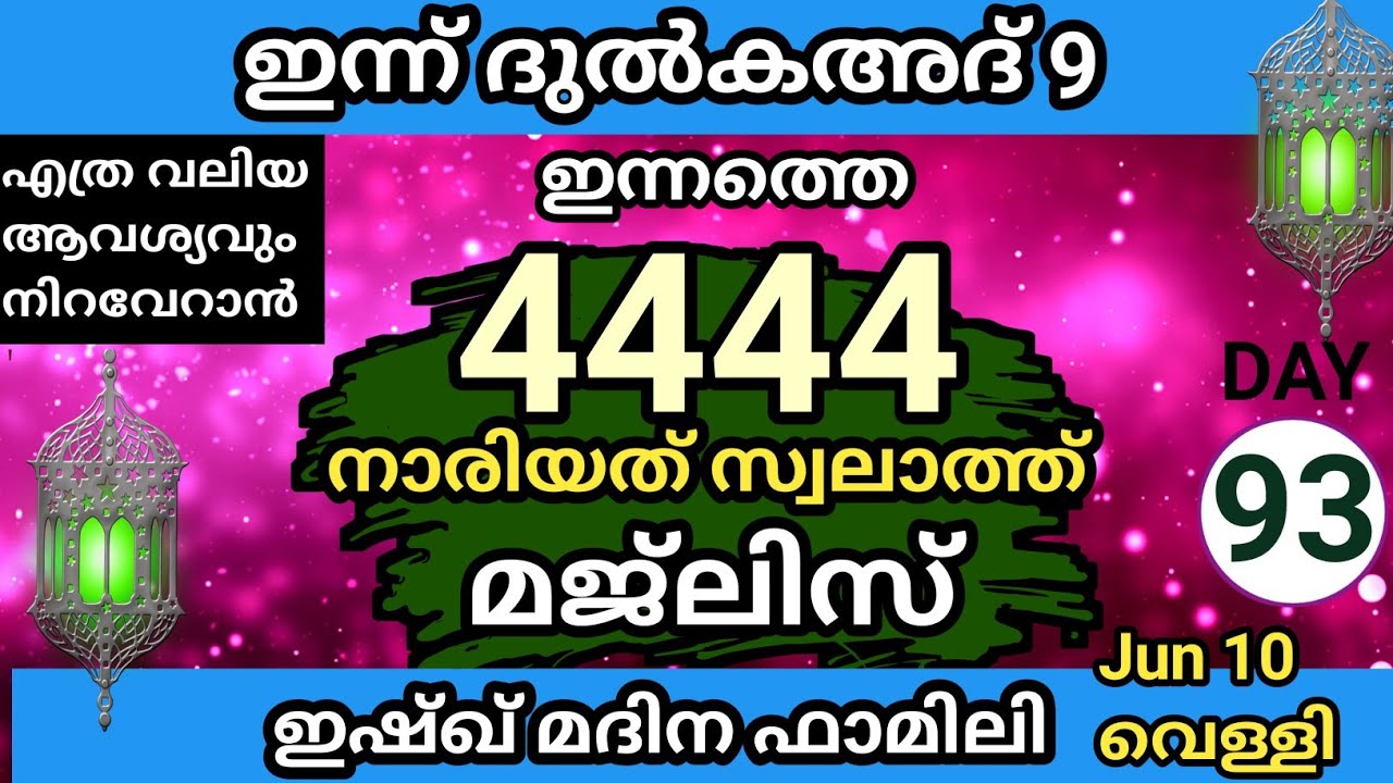 എത്ര വലിയ ആവശ്യവും അല്ലാഹു പൂർത്തീകരിച്ചു തരുന്ന മഹത്തായ 4444 നാരിയത് സ്വലാത്ത് മജ്‌ലിസ്. Day 93