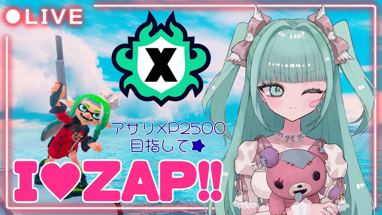 アサリXP2500目指してZAPと元気に頑張るXマッチ!!【XP2191～】