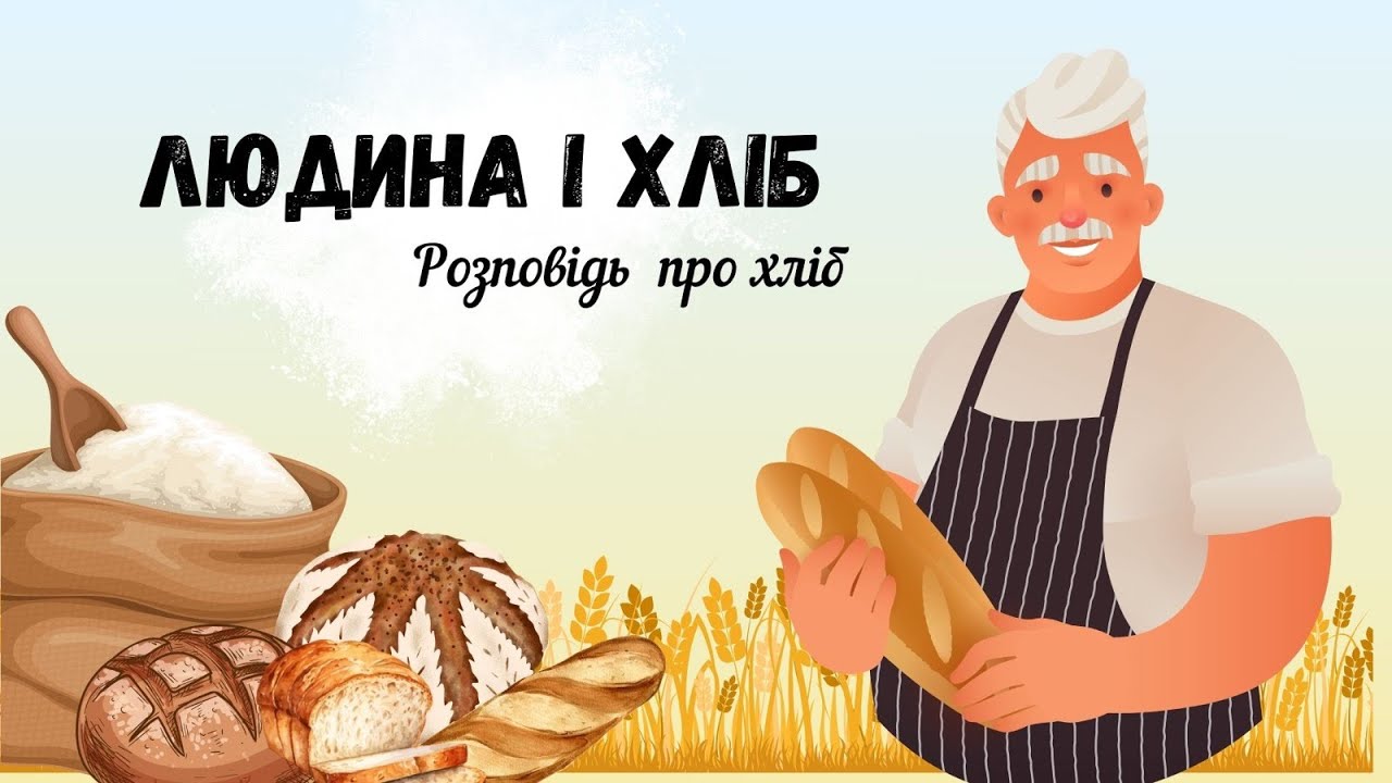 Людина і хліб🍞Розповідь про хліб