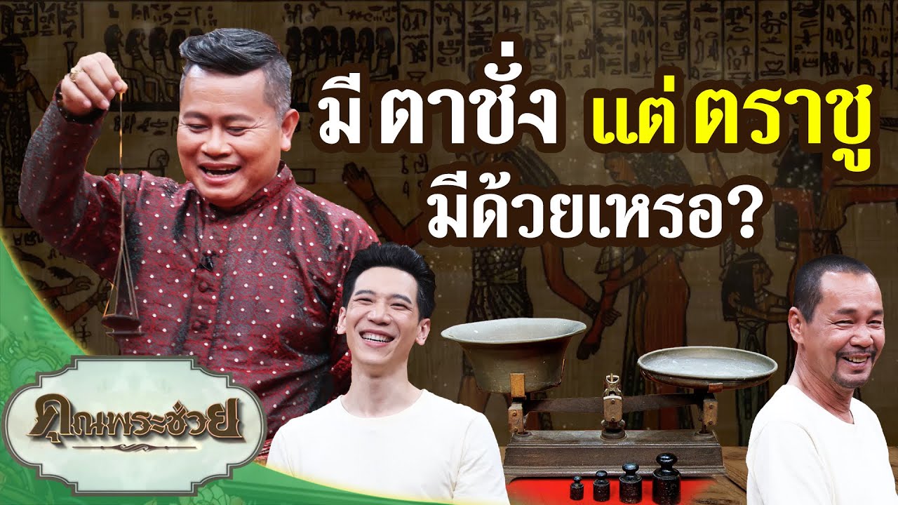 มีตาชั่ง แต่ตราชู มีด้วยเหรอ? | คุณพระช่วย | ๑๖ มีนาคม ๒๕๖๘